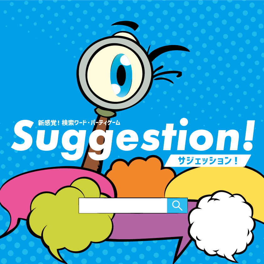 検索エンジンを使った新感覚パーティゲーム、「Suggestion ! -サジェッション！-」を作りました